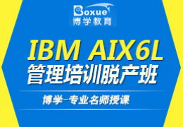 杭州IT職業(yè)培訓精選 3G嵌入式工程師與IBM AIX 6L管理脫產班解析