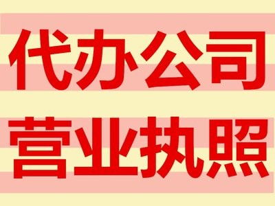 專業?靠譜公司注冊代辦服務 門頭溝區域地址掛靠與對接服務詳解